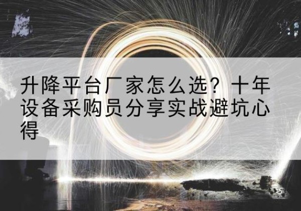舟山升降平台厂家-怎么选？十年设备采购员分享实战避坑心得