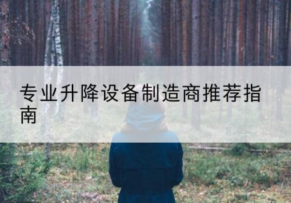 舟山电动剪叉升降平台厂家-专业升降设备制造商推荐指南